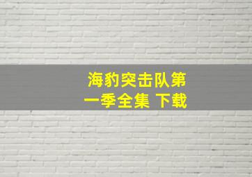 海豹突击队第一季全集 下载